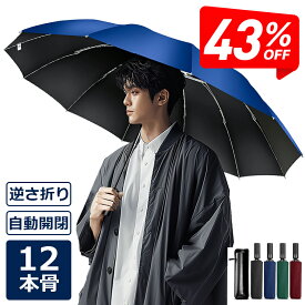 楽天1位【クーポンで2,380円！SS限定】 折りたたみ傘 日傘 12本骨 折り畳み傘 自動開閉 軽量 逆さ傘 大きい 折りたたみ 逆さま傘 完全遮光 メンズ レディース 男女兼用 ワンタッチ 折れにくい 濡れない 晴雨兼用 遮光 遮熱 ビジネス 通勤 耐風 撥水 収納ポーチ 逆折り式