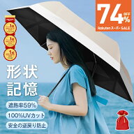 SS限定破格1,480円〜【楽天年間1位！形状記憶特許品】 日傘 折りたたみ傘 完全遮光 JIS認証済 遮熱率59％…