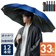 楽天1位【クーポンで2,160円！SS限定】 折りたたみ傘 日傘 12本骨 折り畳み傘 自動開閉 軽量 逆さ傘 大き…