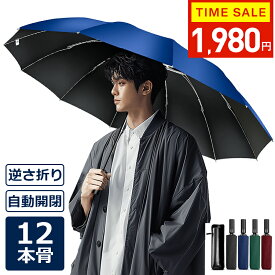 クーポンで1,980円【楽天1位】 折りたたみ傘 日傘 12本骨 折り畳み傘 自動開閉 軽量 逆さ傘 大きい 折りたたみ 逆さま傘 完全遮光 メンズ レディース 男女兼用 ワンタッチ 折れにくい 濡れない 晴雨兼用 遮光 遮熱 ビジネス 通勤 耐風 撥水 収納ポーチ 逆折り式