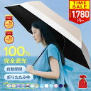 年間ランキング1位【猛暑対策応援→1,780円〜★開いたら-18℃】 日傘 折りたたみ 完全遮光 JIS認証済 遮熱率59％ 自動…