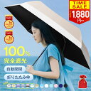 年間ランキング1位【歴史的高温対策！31h限定1,880円〜★開いたら-18℃】 日傘 折りたたみ 完全遮光 JIS認証済 遮熱率…