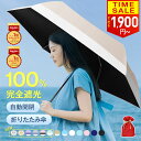 年間ランキング1位【歴史的高温対策！45h限定1,900円〜★開いたら-18℃】 日傘 折りたたみ 完全遮光 JIS認証済 遮熱率…