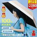 年間ランキング1位【暑さ対策全力応援！2,080円〜★開いたら-18℃】 日傘 折りたたみ 完全遮光 JIS認証済 遮熱率59％ …