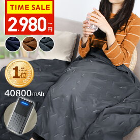 クーポンで2,980円～【楽天1位＆40800mAhバッテリ】 電気毛布 電気ひざ掛け 着る毛布 フランネル裏起毛 USB給電式 電気ブランケット 5WAY オフィス おうち時間 ひざ掛け ヒーターブランケット 120x98cm 3段階温度調節 膝掛け 冷え予防 御歳暮
