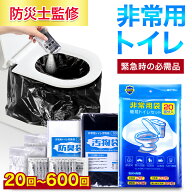 【楽天1位＆防災士監修】 簡易トイレ 非常用トイレセット 防災用品 防災グッズ 防災セット 20〜600回分 …