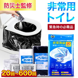 【楽天1位＆防災士監修】 簡易トイレ 非常用トイレセット 防災用品 防災グッズ 防災セット 20〜600回分 非常用簡易トイレ 防臭袋 アウトドア 介護用 防災 携帯トイレ 台風 洪水 災害時 断水時 簡単使用 長期保存 防災士監修 父の日