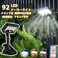 【マラソン15％OFFクーポン付き】ソーラーライト クリップ式 リモコン付き センサーライト 屋外 ソーラー…