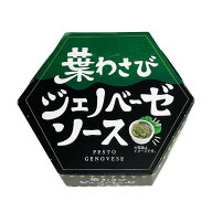 葉わさび ジェノベーゼソース 国産 わさび風味 和風パスタソース バジル仕立て 料理用 ソース