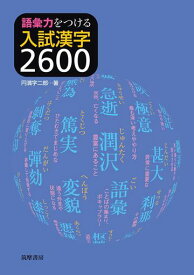 語彙力をつける 入試漢字2600 (教科書関連)