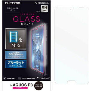 �G���R�� AQUOS R3 �K���X�t�B���� SH-04L SHV44 0.33mm �u���[���C�g ������ �y�掿�𑹂˂Ȃ��A�����̓������z PM-AQR3FLGGBL