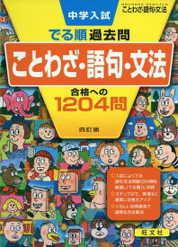 中学入試 でる順過去問 ことわざ・語句・文法 合格への1204問 四訂版