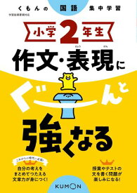 小学2年生 作文・表現にぐーんと強くなる (くもんの国語集中学習)
