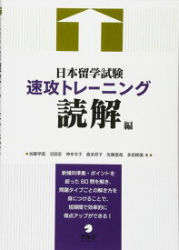 日本留学試験速攻トレーニング 読解編