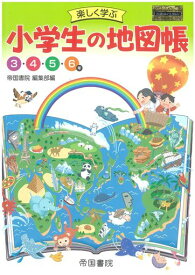 楽しく学ぶ 小学生の地図帳【2025年版】
