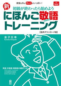 [音声DL版]新にほんご敬語トレーニング