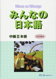 みんなの日本語中級II本冊