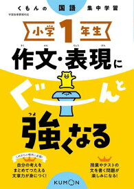 小学1年生 作文・表現にぐーんと強くなる (くもんの国語集中学習)