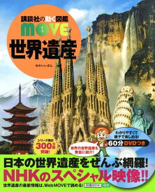 世界遺産 (講談社の動く図鑑MOVE)