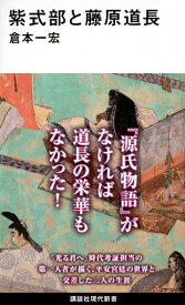 紫式部と藤原道長 (講談社現代新書)