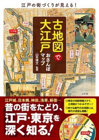 古地図で大江戸おさんぽマップ (ブルーガイド)
