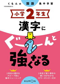 小学2年生 漢字にぐーんと強くなる (くもんの国語集中学習)