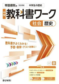 中学教科書ワーク 社会 歴史 帝国書院版