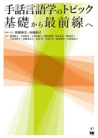 手話言語学のトピック:基礎から最前線へ