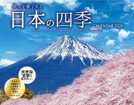 旅人を魅了する日本の四季 CALENDAR 2026 ([カレンダー])