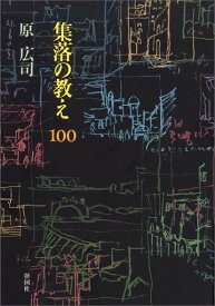 集落の教え 100