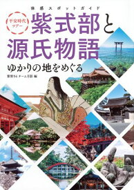 体感スポットガイド 平安時代ツアー 紫式部と源氏物語 ゆかりの地をめぐる