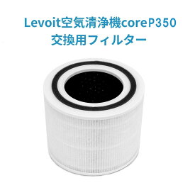 交換用フィルター Levoit 空気清浄機 core300 core300s core P350除菌 花粉 消臭 ほこりとり タバコ ウイルス除去 ペット臭 カビ取り ハウスダスト PM2.5対応【純正品】