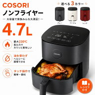 ノンフライヤー COSORI 4.7L CAF-L501-KJP エアフライヤー 大容量 1台6役 コンパクト ノンオイルフライヤ…