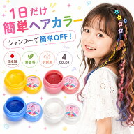 子供用 カラーワックス 日本製 10g 無香料 シャンプーで落とせる 1日だけ ヘアカラー キッズ ヘアワック…