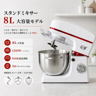 スタンドミキサー 8L 大容量 1200W 業務用 家庭用 卓上ミキサー 7段階速度調節 3種アタッチメント付 泡立…