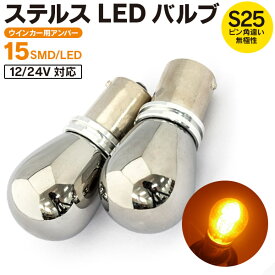 AZ製 ロードスター(マイナー後) H12.7～H14.6 NB系 - フロント ステルスバルブ LED バルブ S25ピン角違い 12V/24対応 ウインカー ウィンカー 15SMD×2 2個セット【ネコポス限定送料無料】 アズーリ