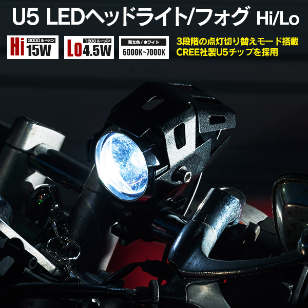 CREE高輝度U5チップ採用バイク用 LEDヘッドライト フォグライト バイク用 CREE社 年間定番 U5チップ Hi Lo切替 オートバイ フォグ 15W ホワイト 12～80V 日時指定 送料無料 砲弾型