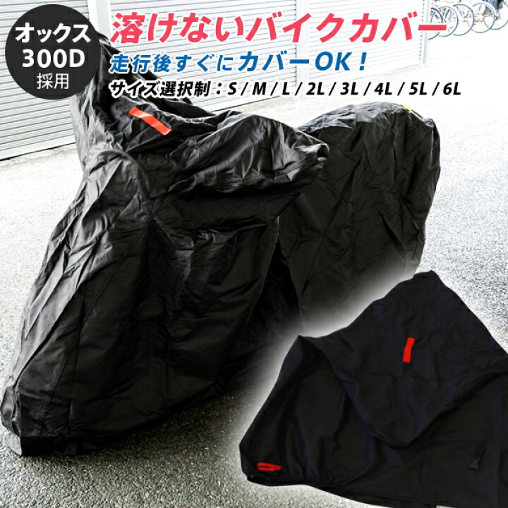 楽天市場】溶けない バイクカバー サイズ選択 M L 2L 3L 4L 5L 6L 耐熱 