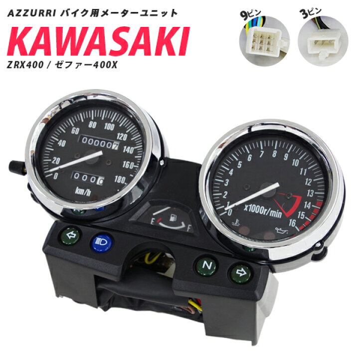 楽天市場 バイク 用 Kawasaki カワサキ Zrx400 ゼファーx メーターユニット 送料無料 アズーリプロデュース