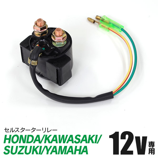 素晴らしい品質 AZ製 バイクパーツ セルスターターリレー HONDA KAWASAKI SUZUKI YAMAHA 対応 12V エンジン不具合  故障の修理に 汎用 アズーリ