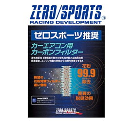 ZERO/SPORTS ゼロスポーツ レヴォーグ VM# カーエアコン用カーボンフィルター エアコンフィルター 品番：0411007