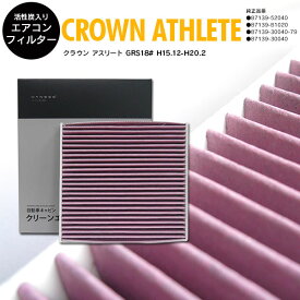 AZ製 トヨタ クラウン アスリート GRS18# H15.12-H20.2 全車 87139-30040 DCC1009/014535-0910 高品質 活性炭 エアコンフィルター エアフィルター抗菌 消臭/脱臭 花粉 PM2.5対策【送料無料】 アズーリ