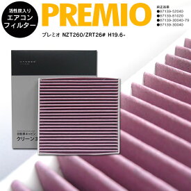 AZ製 トヨタ プレミオ NZT260 ZRT26# H19.6- 全車 87139-30040 DCC1009/014535-0910 高品質 活性炭 エアコンフィルター エアフィルター抗菌 消臭/脱臭 花粉 PM2.5対策【送料無料】 アズーリ
