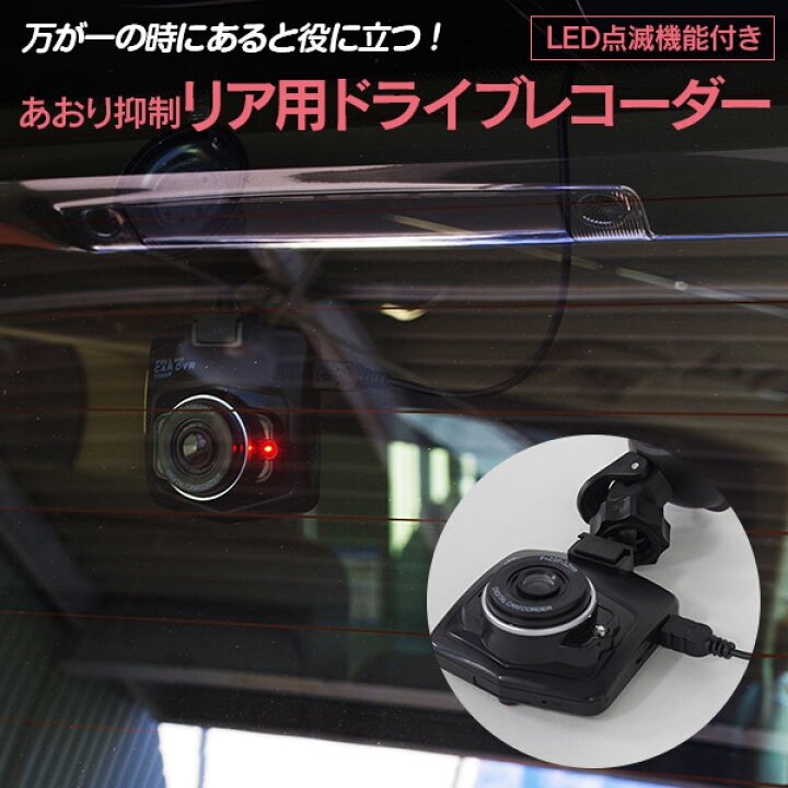 楽天市場 Az製 ご予約品 ドライブレコーダー あおり運転抑制 リア用 ドラレコ カメラ Led点滅機能付きで録画を後続車へアピール 送料無料 アズーリ アズーリプロデュース 楽天市場 Az製 ご予約品 ドライブレコーダー あおり運転抑制 リア用 ドラレコ カメラ Led点滅機能付きで録画を後続車へアピール 送料無料 アズーリ アズーリプロデュース
