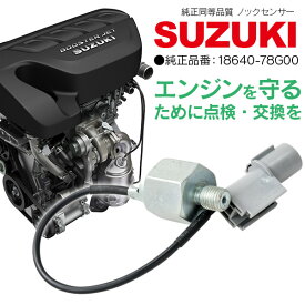 AZ製 ノックセンサー スズキ車用 18640-78G00 1本 アルト MRワゴン ジムニー ワゴンR ラパン パレット エブリィ Kei スイフト【送料無料】 アズーリ