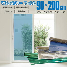 AZ製 マジックミラー フィルム 窓ガラス フィルム 90×200cm ブルー シルバー グリーン DIY 目隠し 断熱 遮熱 UVカット 飛散防止 日よけ 防犯 紫外線対策 窓 シート 【送料無料】 アズーリ