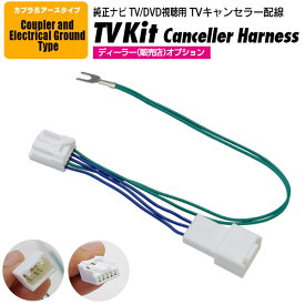 AZ製 TVキット スバル ディーラー（販売店）オプション 2015年モデル H0012VA001VV（CN- LR710D/710DFA） TVキャンセラー TV/DVD視聴TVキット【ネコポス限定送料無料】 アズーリ