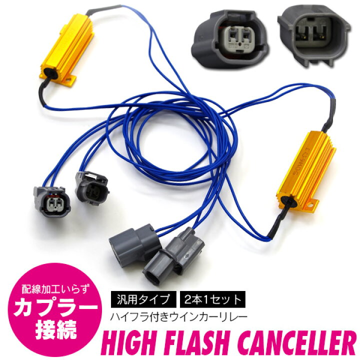楽天市場 ウインカー配線を傷つけない トヨタ ハイエース Kdh Trh2 系 H16 8 ハイフラ抵抗器付きウインカーリレー カプラー付き ウインカー配線 2本セット ネコポス限定送料無料 アズーリプロデュース