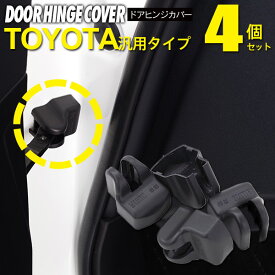 AZ製 ドアヒンジカバー ドアストッパー 保護カバー 4個セット FJクルーザー H22.10～ GSJ15W 【ネコポス限定送料無料】 アズーリ