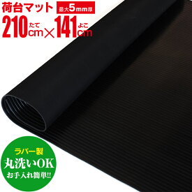 AZ製 ラバー製 荷台マット 軽トラ 最大5mm厚 軽トラック 汎用 荷台ゴムマット 縦約210cm×横約141cm 厚さ 荷台 ゴムマット トラック 荷台保護マット 荷台シート 滑り止めマット 軽トラック用品 1台分 ラバーマット アズーリ